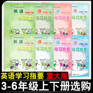 英语学习指要三四五六年级上下册重大版小学英语3456年级同步练习册 重庆大学出版社教材配套小学英语学习辅导资料书2023正版包邮