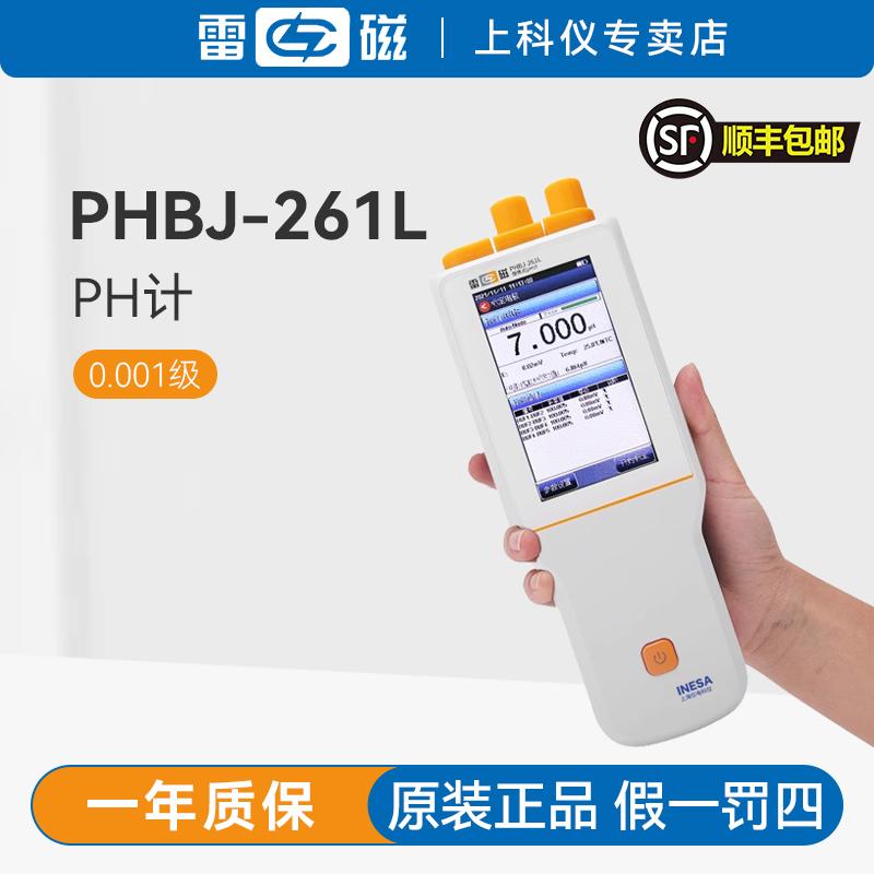 雷磁便携式PH计PHBJ-261L型实验室测试仪0.001级酸度计