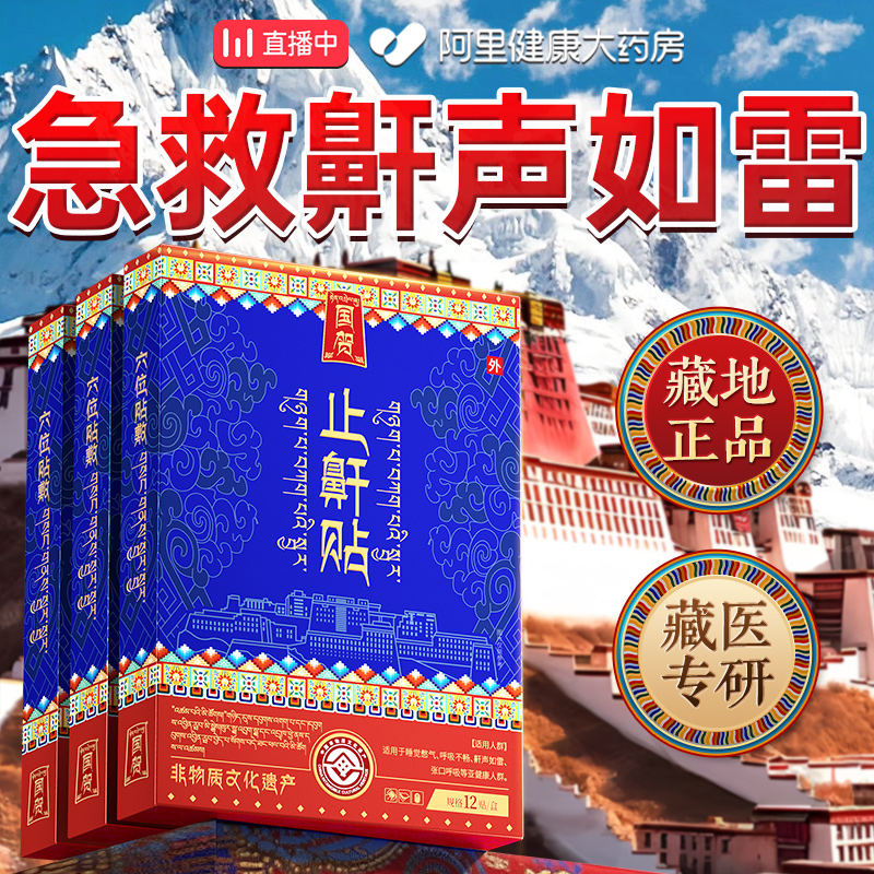 【藏医配方】一贴鼾立停！