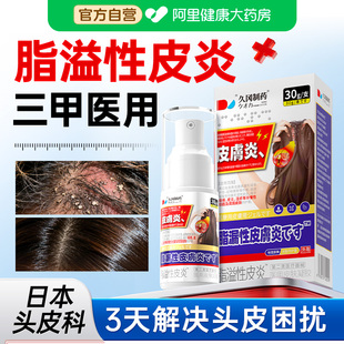 脂溢性皮炎头皮屑洗发水真马拉色菌感染头癣部止痒毛囊炎专用喷剂
