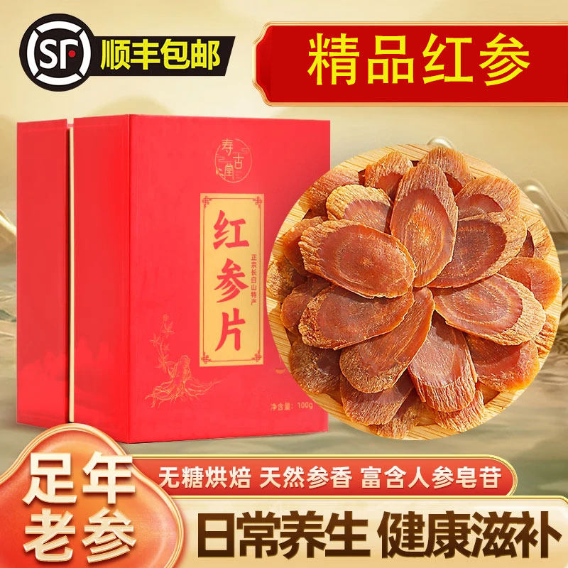 寿古堂红参片 正宗长白山产超大片3.0cm红参片