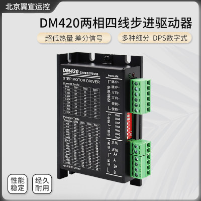 控制器两相四线步进驱动器DM420高细分DSP脉冲差分信号步进电机