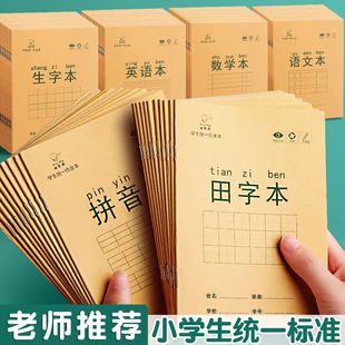 幼儿园拼音生字全国标准统一作业本小学生专用一年级田字格本子