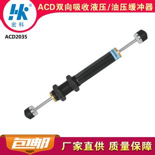 宏科ACD2035厂家双头双向减震器油顶HK液压油压缓冲器阻尼2年质保