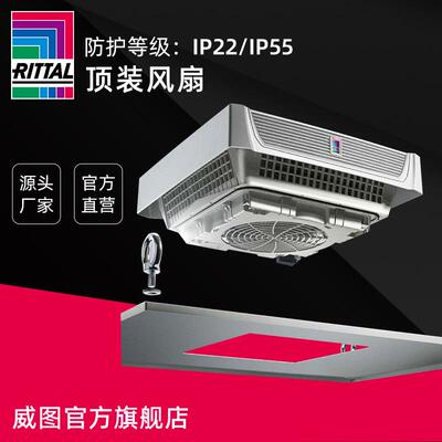 RITTAL威图原装顶装风扇顶装通风防尘风机 百叶窗过滤器风扇