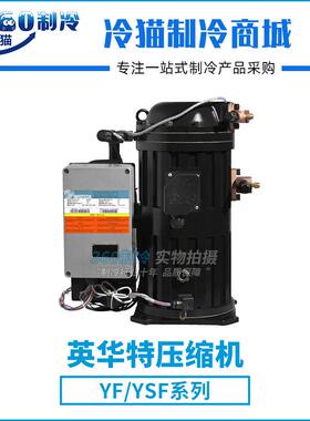 英华特YSF85E1G-V100半封涡旋压缩机R404A 对应QF175E 冷库压缩机