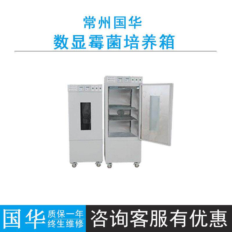 常州国华150L/250L数显霉菌培养箱控温5～50℃镜面不锈钢内胆