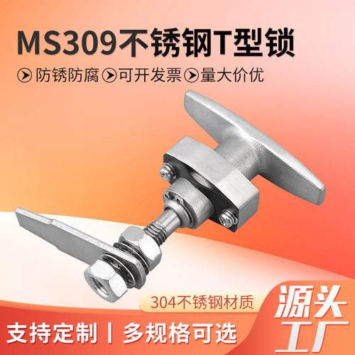 304不锈钢T型锁MS309-2把手锁