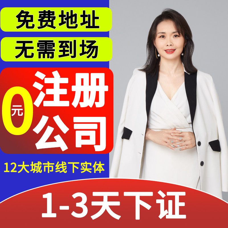 深圳上海广州北京佛山公司注册营业执照代办杭州海南成都香港美国高性价比高么？