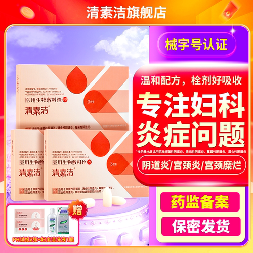 清素洁医用妇科栓剂
