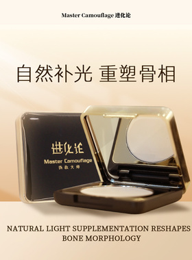 进化论提亮中国哑光自然高光膏