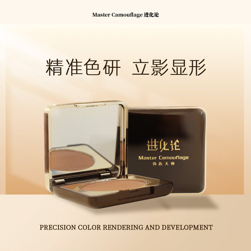 进化论阴影粉自然修容