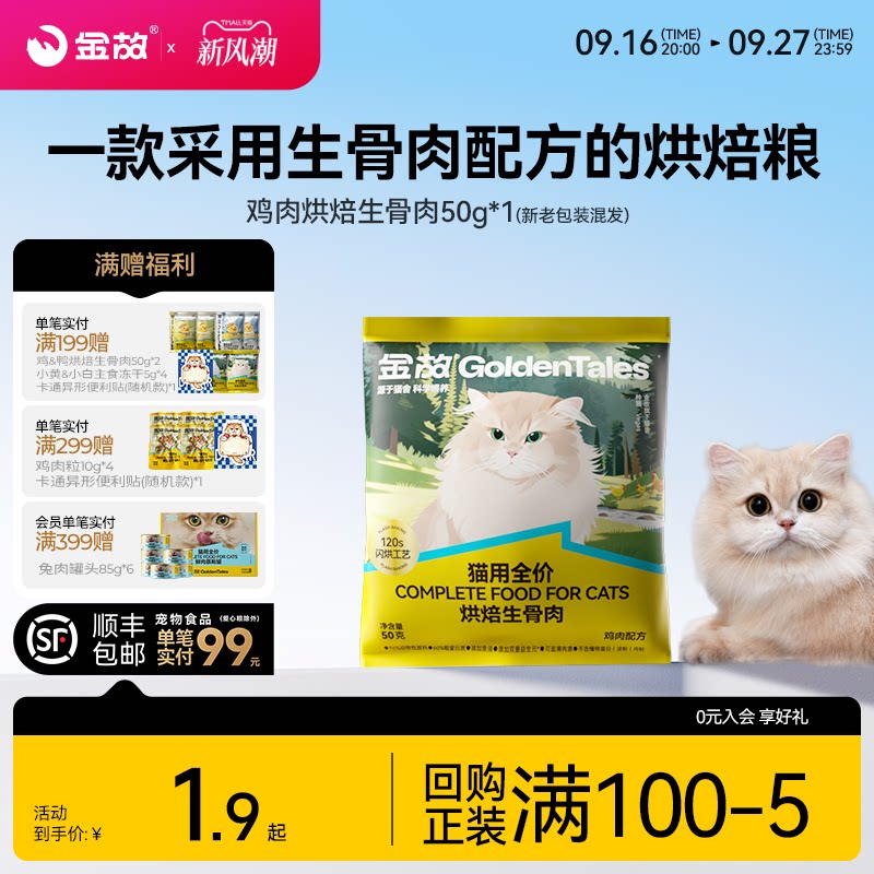 【U先试用】金故烘焙生骨肉烘焙粮猫用全价鸡肉味50g/鸭肉味50g