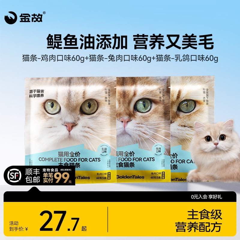 金故主食猫条鸡肉兔肉乳鸽口味全价营养猫条湿粮成幼猫补水零食