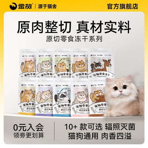 金故原切零食冻干多口味猫犬通用