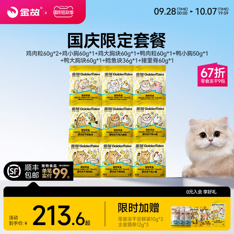 金故限定礼包冻干套餐9包 213元 - 86线报