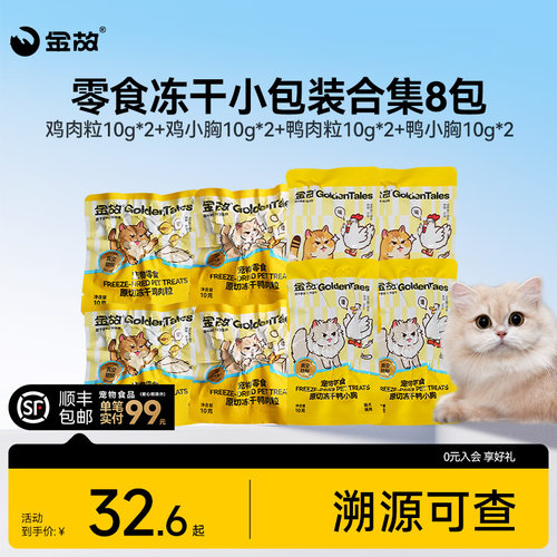 金故猫咪零食冻干尝鲜装鸡肉粒鸡胸肉牛肉鳕鱼磨牙洁齿猫粮猫零食