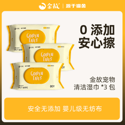 金故宠物湿巾猫狗专用加大加厚 擦眼部清洁泪痕擦屁股除臭邓峰家