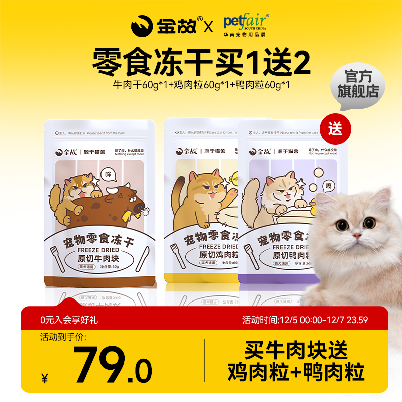 【限量买1送2】金故猫零食冻干买牛肉块送鸡肉粒1包+鸭肉粒1包