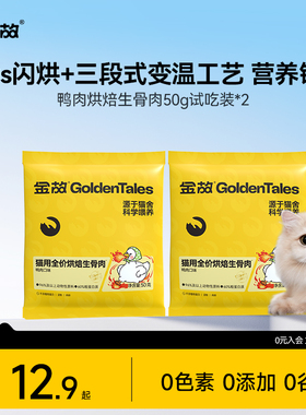 金故肉肉方烘焙猫粮生骨肉主食鸭肉味无谷全价全期邓峰试吃体验装