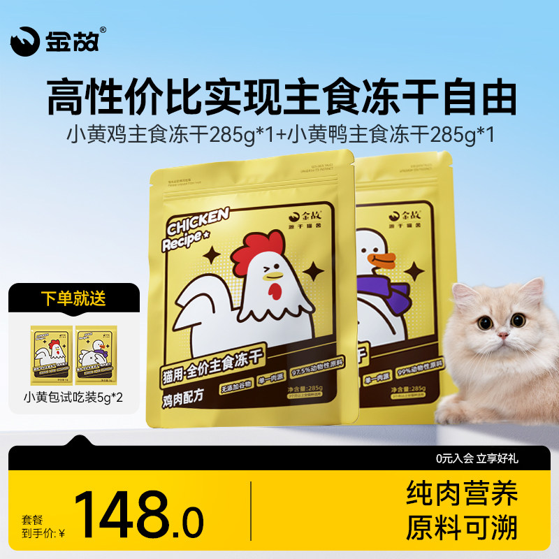 金故猫粮小黄包2包装鸡肉味全价猫咪生骨肉主食冻干全阶段成幼猫