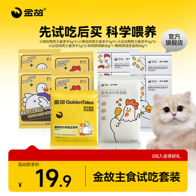金故试吃大礼包烘焙生骨肉小白包小黄包试吃体验装成幼小猫邓峰家