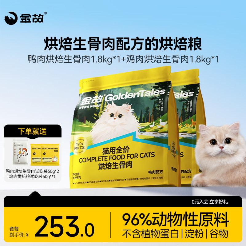 金故肉肉方烘焙猫粮生骨肉主食全价鸭肉味+鸡肉味2包装全价邓峰