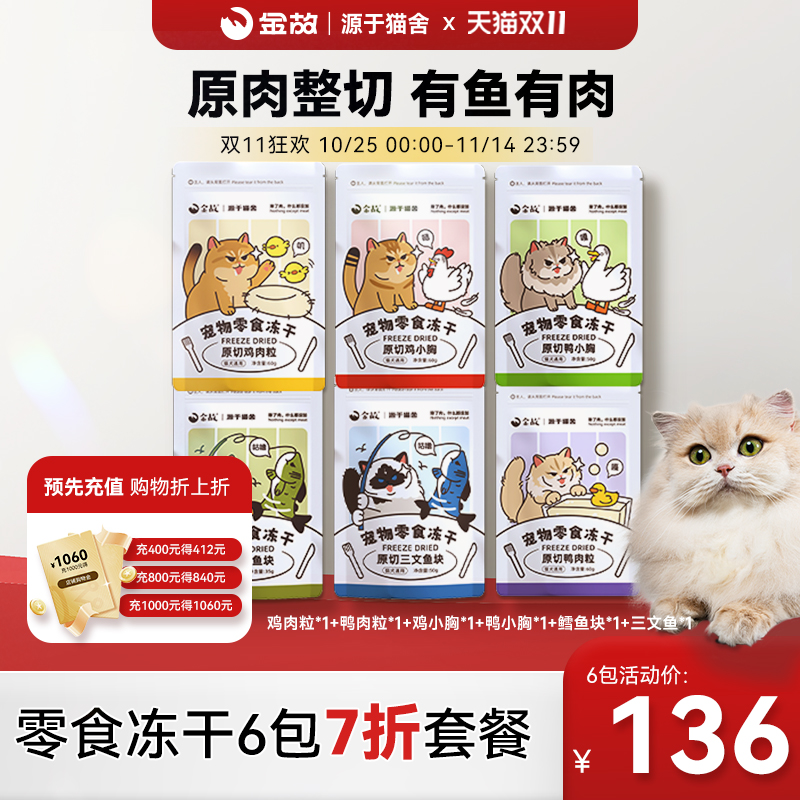 金故猫咪零食冻干6包套餐鸡鸭肉粒鸡小胸鳕鱼三文鱼