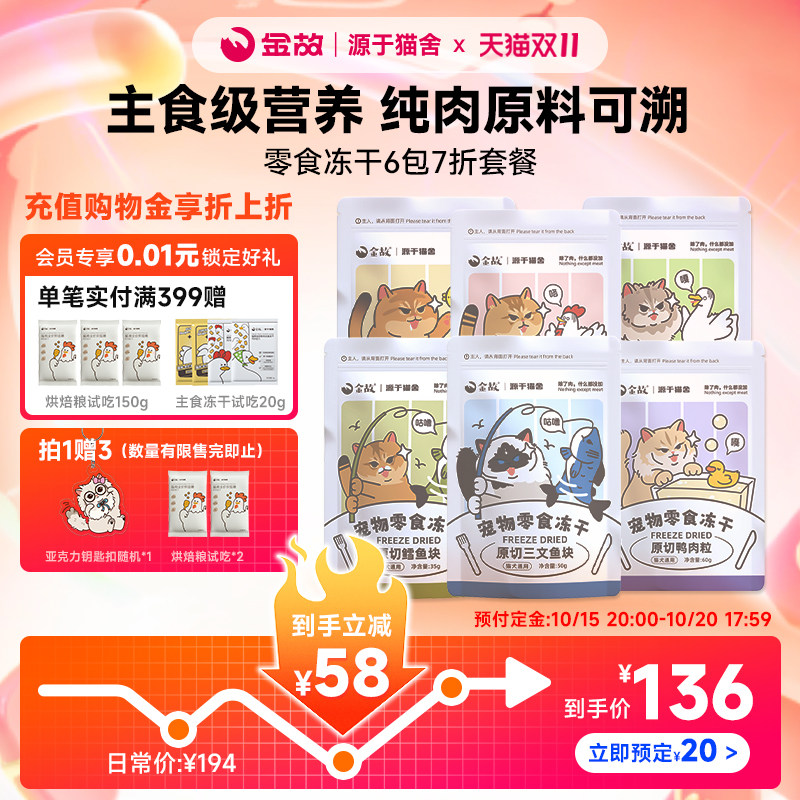金故猫咪零食冻干6包套餐鸡鸭肉粒鸡小胸鳕鱼三文鱼