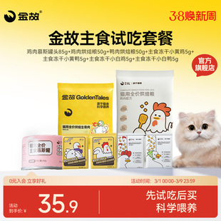 金故主食试吃大礼包烘焙生骨肉小白包小黄包罐头试吃体验装7件套