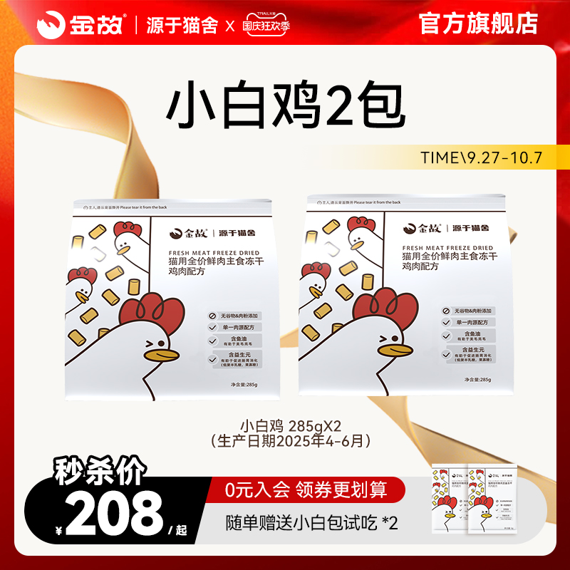 金故小白包2包鸡肉味全价猫用主食冻干全阶段成幼猫粮邓峰家