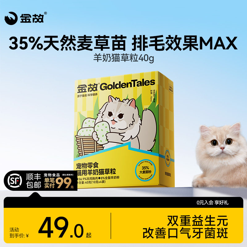 金故羊奶猫草粒冻干40g 38.8元 - 86线报