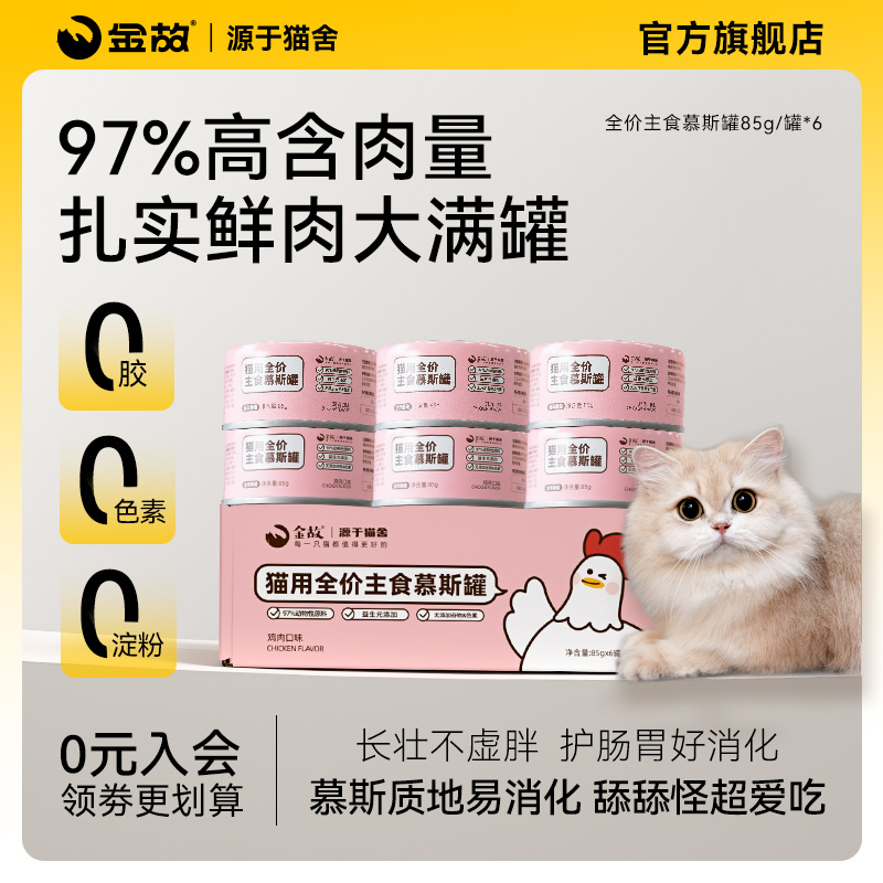 金故猫粮全价主食罐头慕斯鸡肉鲜肉补水成猫幼猫咪罐头湿粮邓峰家