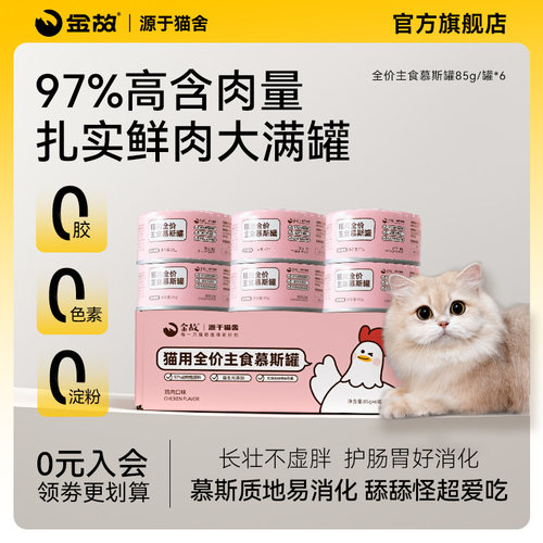 金故猫粮全价主食罐头慕斯鸡肉鲜肉补水成猫幼猫咪罐头湿粮邓峰家