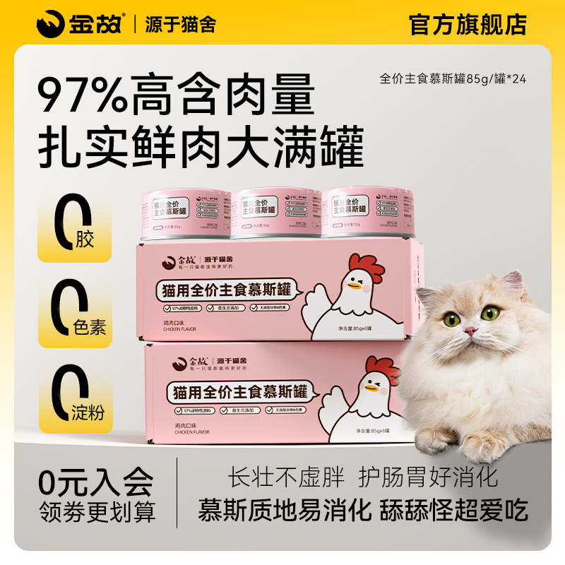 金故主食罐头全价慕斯罐猫咪宠物湿粮鲜肉补水鸡肉味24罐囤货装