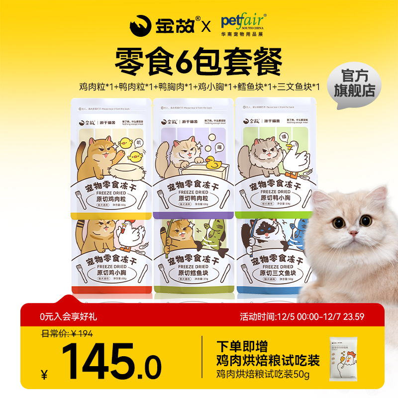 金故猫咪零食冻干6包套餐鸡鸭肉粒鸡小胸鳕鱼三文鱼成幼猫专用