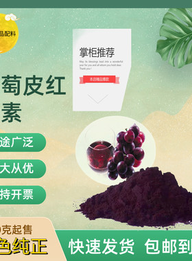 食品级纯天然葡萄皮红色素 紫红色红酒饮料专用色素食用红酒色素