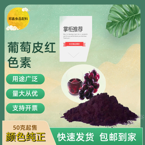 食品级纯天然葡萄皮红色素 紫红色红酒饮料专用色素食用红酒色素
