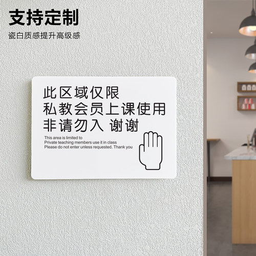 健身房温馨提示牌此区域仅限私教会员上课使用非请勿入谢谢提示牌新款瓷白亚克力定制免打孔墙贴个性简约时尚