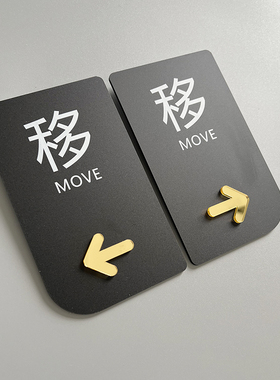 亚克力推拉门贴门口玻璃门提示牌店铺门上门店移门拉字指示贴纸创意酒店宾馆高档推门标识向左右标识定制贴纸