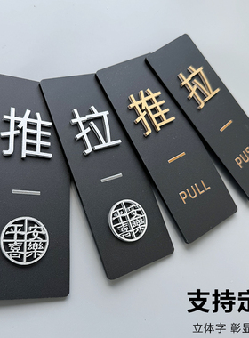 亚克力推拉玻璃门贴立体推拉左移右移字标图标温馨提示牌贴牌定制创意平安喜乐贴排个性标识贴订制指示牌定做