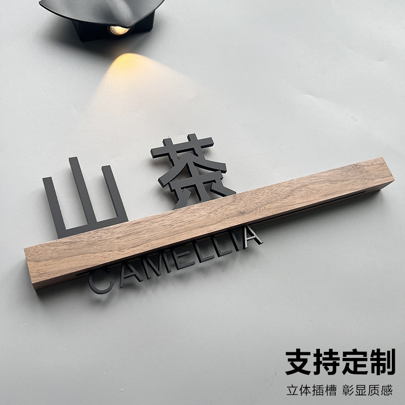 门牌订制入户门装饰定制牌子轻奢创意网红风挂牌门入户亚克力发光包厢包间招牌实木民宿美容院酒店贴纸工作室图片