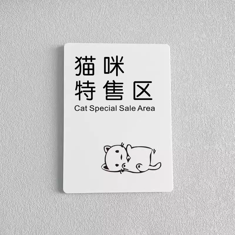 狗狗猫咪特售区宠物医院宠物店洗护区食料宠物玩具区宠物美容区域指示牌贴牌定制禁止吸烟请勿触摸警示标识牌