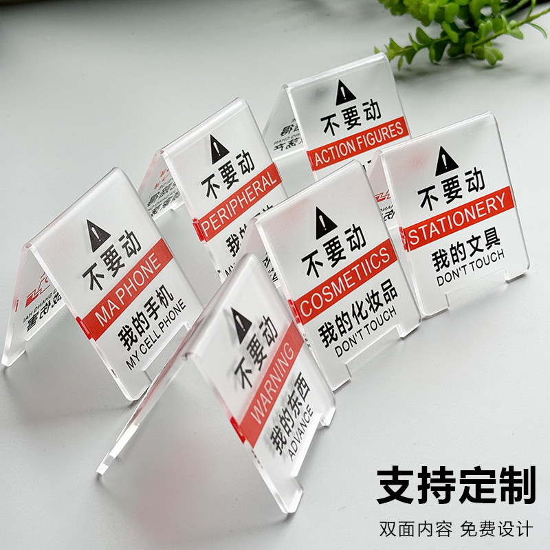 化妆品警示牌桌面警告牌定制别动提示请勿触摸模型眼看手勿动私人藏品