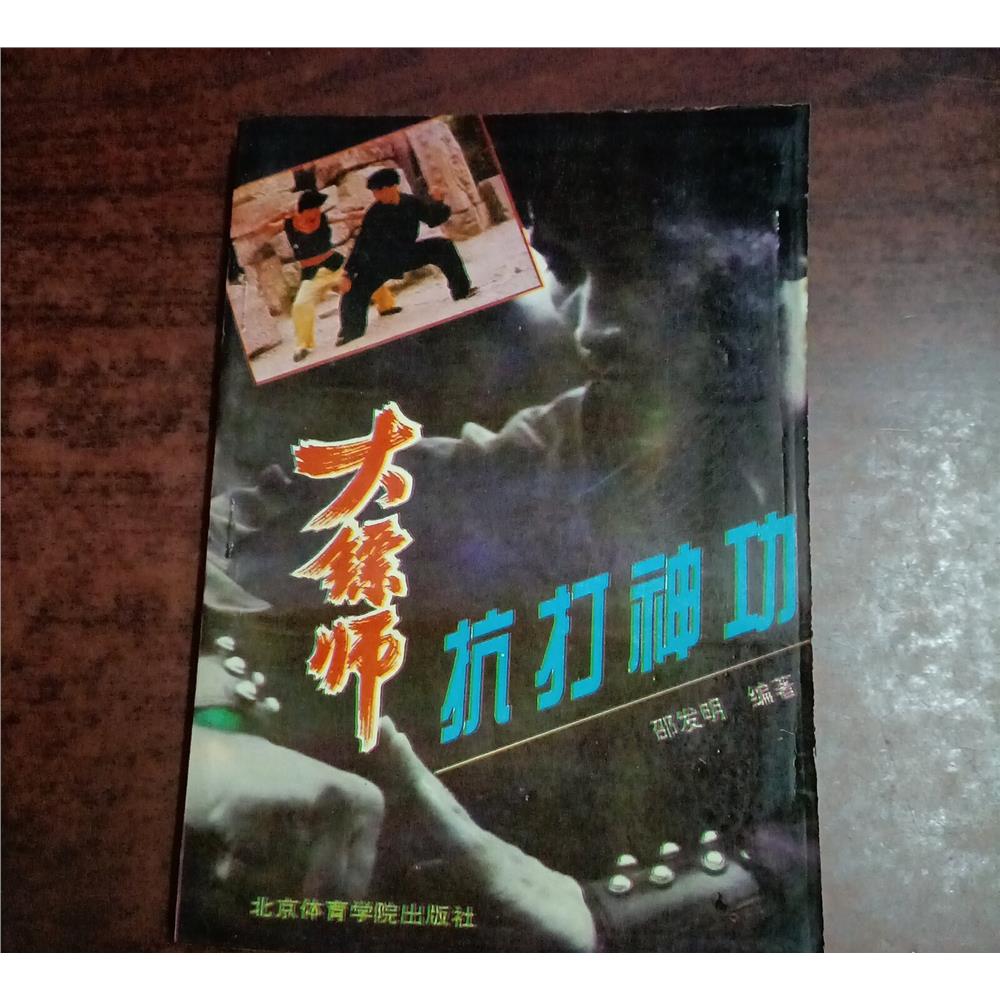 正版旧书大镖师丛书抗打图片