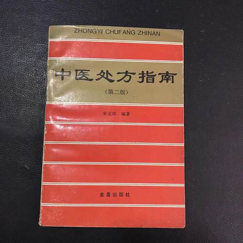 正版旧书中医处方指南1