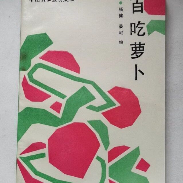 百吃萝卜 晏岷 轻工业出版 正版蔬菜素菜风味菜家常萝卜做法菜谱书籍 原版老书旧书YN