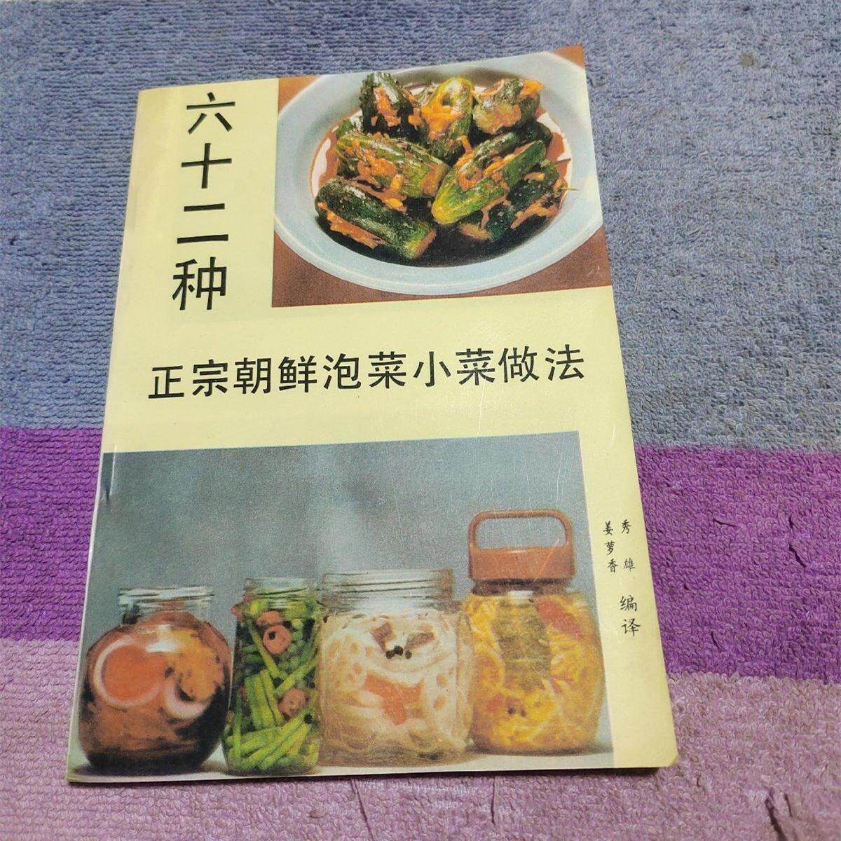 WW正版旧书原版六十二种正宗朝鲜泡菜小菜做法 腌菜咸菜素菜1989年正版旧书籍