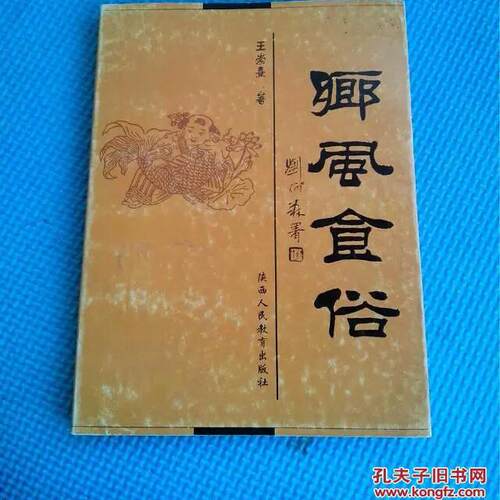 正版原版旧书乡风食俗