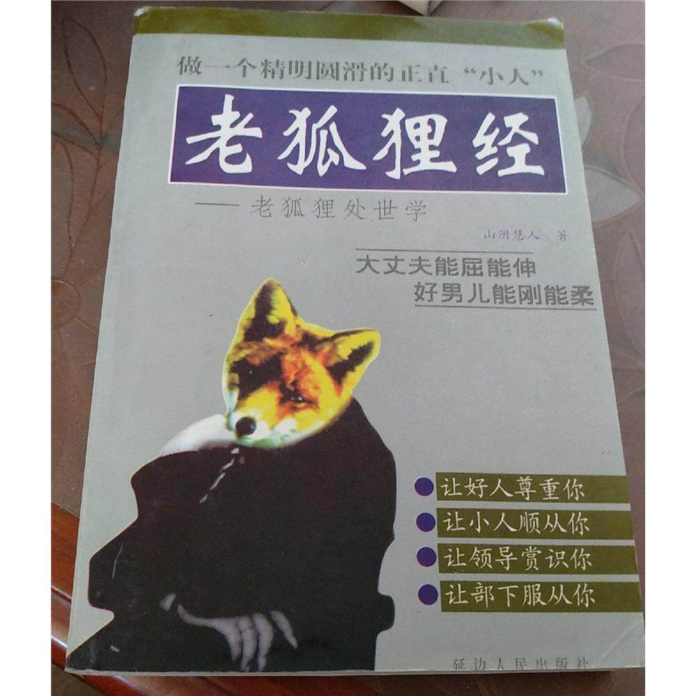 SH正版旧书原版正版绝版老书老狐狸经:老狐狸处世学老狐狸精山阴慧人三个版本